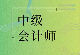 中级会计师报考条件