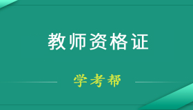 教师资格证等级分类