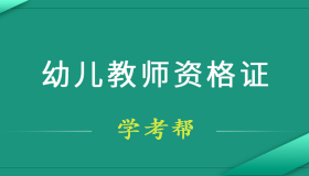 幼儿教师资格证需要什么报名条件