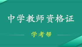 中学教师资格证需要什么报名条件