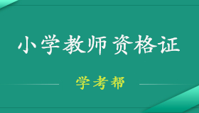 小学教师资格证《教育教学知识与能力》考试笔试大纲