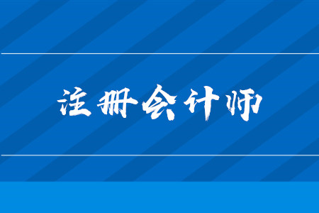 2024年注册会计师报名时间和报名方法