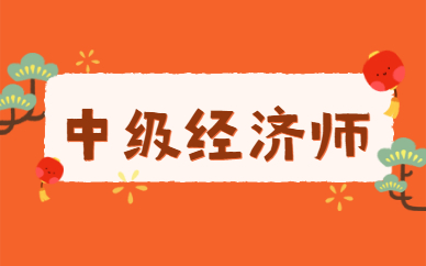 中级经济师报名时间及报名流程