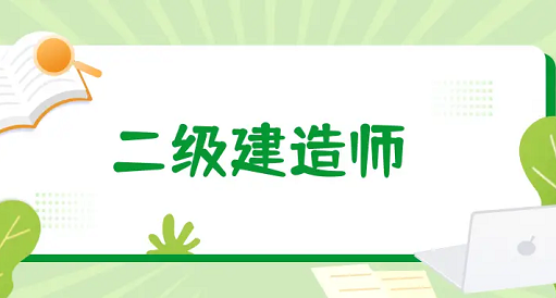 二级建造师报名方式及报名流程