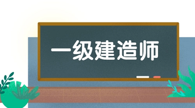 一级建造师网上报名流程是怎么样的