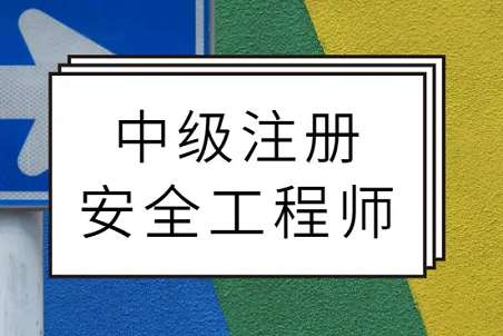 什么是中级注册安全工程师