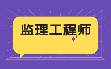 监理工程师证书注册及换证条件