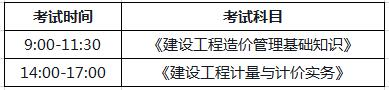 二级造价工程师考试时间及考试内容