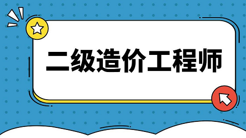 二级造价工程师执业范围