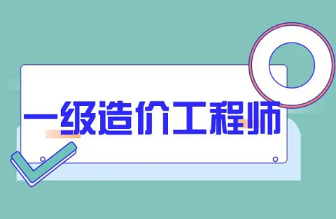 一级造价工程师成绩合格标准