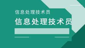 信息处理技术员考取证书的优势有哪些？