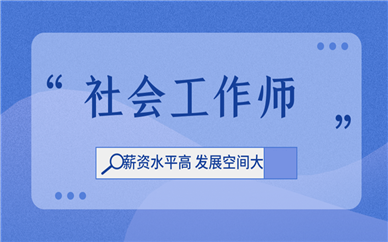 初级社会工作师报名时间、报考网址及考试科目