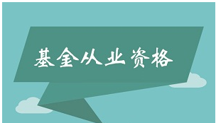 基金从业资格证有效时间是多久？