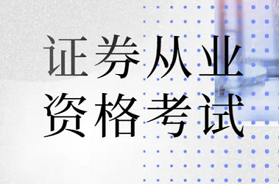 证券从业资格证有什么作用？含金量怎么样