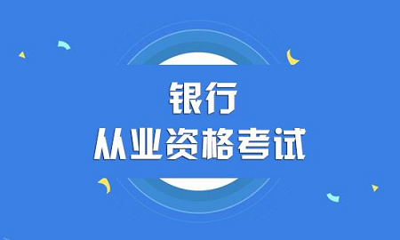 银行从业资格证书的领取申请时间、条件、流程