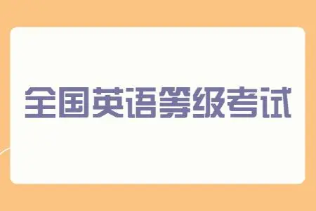 全国英语等级考试考试报名时间及考试内容