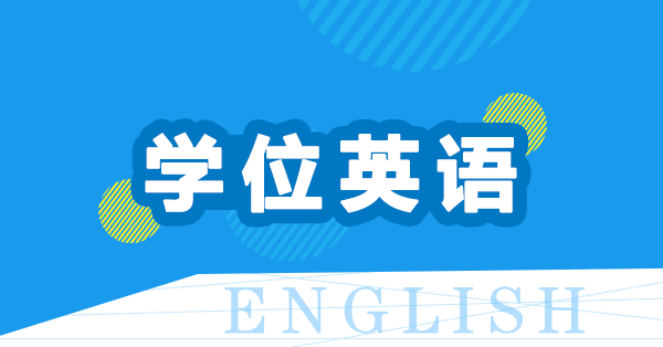 学位英语报名时间