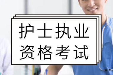 什么是护士执业资格，护士执业资格介绍