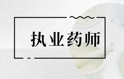 什么是执业药师？执业药师介绍