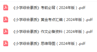 2024年小学教师资格证《综合素质》考试复习资料汇总