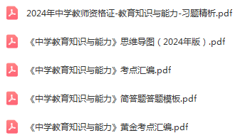 中学教师资格证《教育知识与能力》考试复习资料汇总