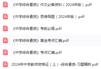 中学教师资格证《综合素质》考试复习资料汇总